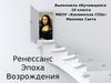 Ренессанс. Эпоха Возрождения