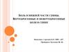 Боль в нижней части спины. Вертеброгенные и невертеброгенные боли в спине