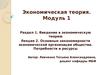 Экономическая теория. Основные закономерности экономической организации общества. Потребности и ресурсы. (Модуль 1.1.2)