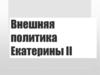 Внешняя политика Екатерины II