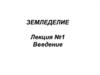 Земледелие. Введение