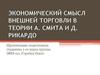 Экономический смысл внешней торговли в теории А. Смита и Д. Рикардо