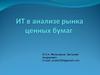 Тема 2. Проведение анализа рынков используя технический анализ