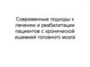 Современные подходы к лечению и реабилитации пациентов с хронической ишемией головного мозга