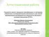 Аттестационная работа. Научное общество учащихся  как средство развития познавательно-исследовательской деятельности
