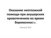 Неотложная помощь при акушерских кровотечениях во время беременности. (Лекция 2)