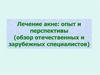 Лечение акне. Опыт и перспективы. Обзор отечественных и зарубежных специалистов