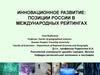 Инновационное развитие: позиции России в международных рейтингах