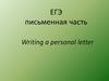 ЕГЭ по английскому языку, письменная часть