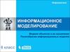 Информационное моделирование. Модели объектов и их назначение. Разнообразие информационных моделей. (6 класс)