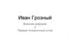 Иван Грозный. Военная реформа и Первый пограничный устав
