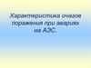 Характеристика очагов поражения при авариях на АЭС