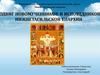 Епархиальные катехизаторско-педагогические курсы Нижнетагильской епархии