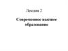 Современное высшее образование