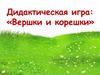 Русская народная сказка "Мужик и медведь". Дидактическая игра «Вершки и корешки»
