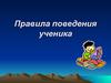 Правила поведения ученика в школе