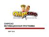 Chipicao. Мотивационная программа