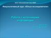 Работа с источниками информации. Занятие №2
