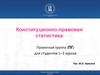 Конституционно-правовая статистика