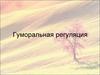 Гуморальная регуляция