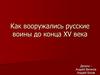 Вооружение русских воинов до конца XV века