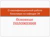 Выпускная квалификационная работа бакалавра