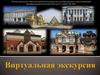 Виртуальная экскурсия