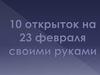 Десять открыток на 23 февраля своими руками
