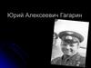 Юрий Алексеевич Гагарин