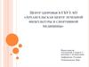 Центр здоровья в ГБУЗ АО «Архангельская центр лечебной физкультуры и спортивной медицины»