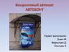 Вендинговый автомат Автозонт. Проект