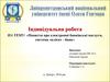 Iндивiдуальна робота. Поняття про електроннi банкiвськi послуги, система « клiєнт - банк»