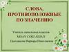 Слова, противоположные по значению