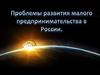 Проблемы развития малого предпринимательства в России