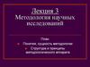 Методология научных исследований