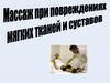 Массаж при повреждениях мягких тканей и суставов