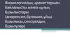 Физиологиялық әрекеттермен байланысты мінез-құлық бұзылыстары