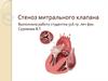 Стеноз митрального клапана