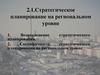 Стратегическое планирование на региональном уровне