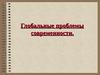 Глобальные проблемы современности