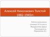 Алексей Николаевич Толстой  1882-1945гг