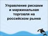 Управление рисками и маржинальная торговля на российском рынке