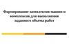 Лекция 7. Комплекты машин