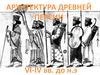 Архитектура Древней Персии