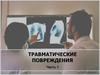 Травматические повреждения (часть 1)
