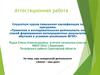 Аттестационная работа. Курс внеурочной деятельности «Земля – наш дом»