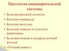 Патология пищеварительной системы