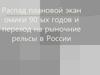 Распад плановой экономики 90-ых годов и переход на рыночние рельсы в России