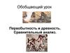 Первобытность и древность