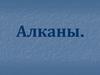 Алканы.Определение. Общая формула класса углеводородов